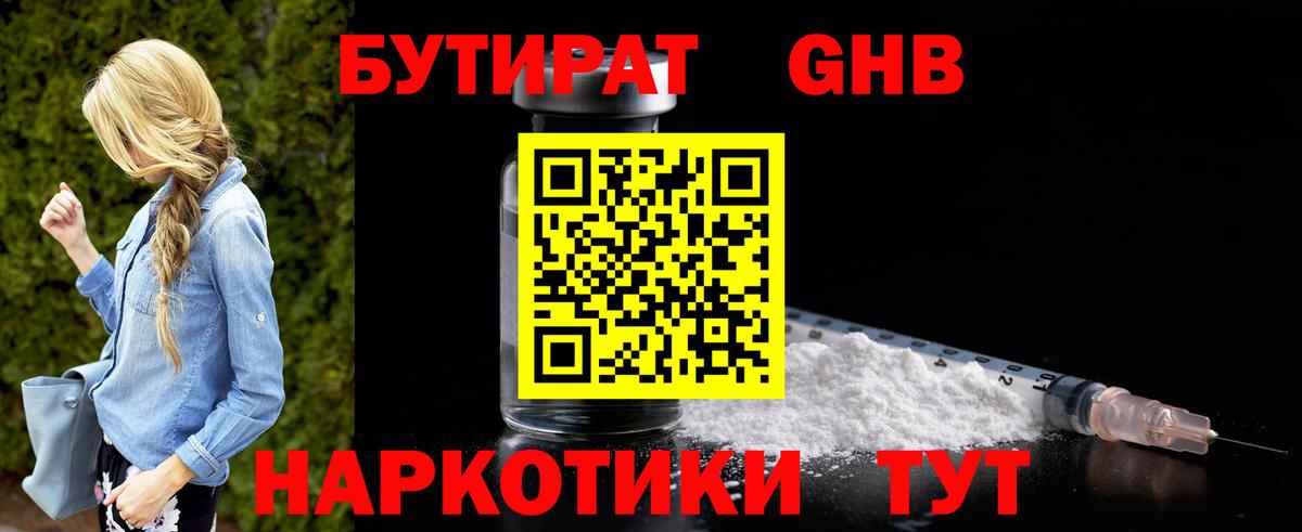 БУТИРАТ 99%  Вход с VPN  Бутират  Минусинск 