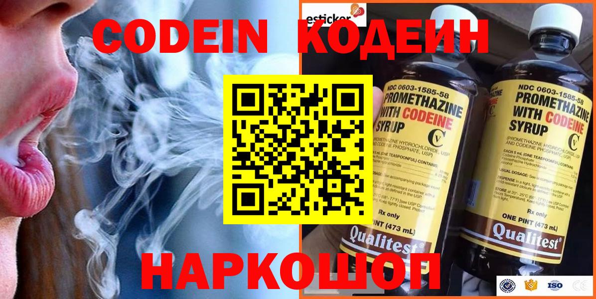 Минусинск  Кодеиновый сироп Lean напиток Lean (лин)  Вход с VPN  Кодеин Purple Drank 